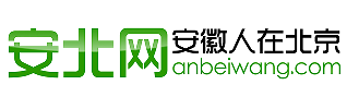 安北网（安徽人在北京）